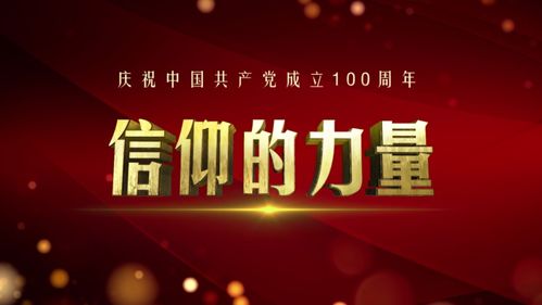 信仰之光，照亮熒屏——評北京衛視《信仰的力量》節目策劃